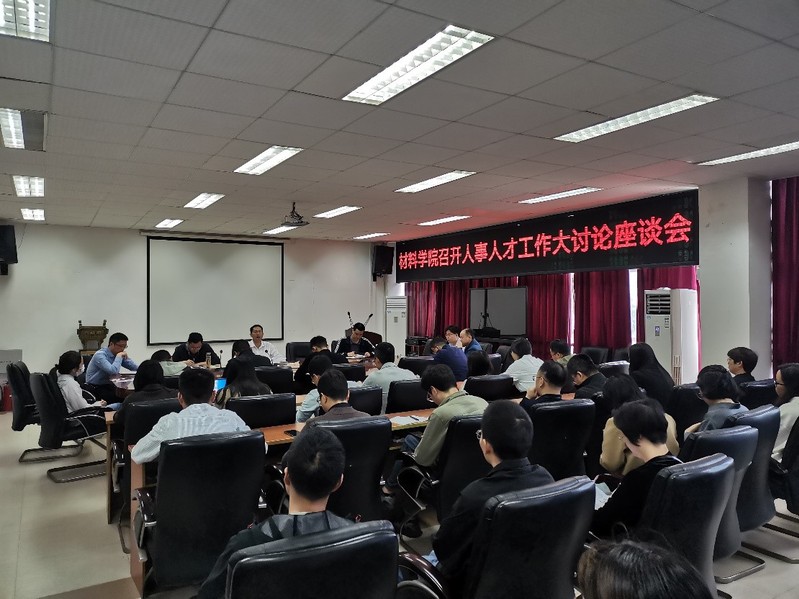 材料科学与工程学院召开人事人才...